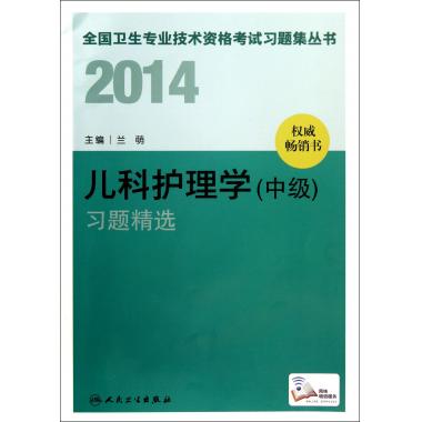 儿科护理学<中级>习题精选/2014全国卫生专业技术资格考试习题集丛书