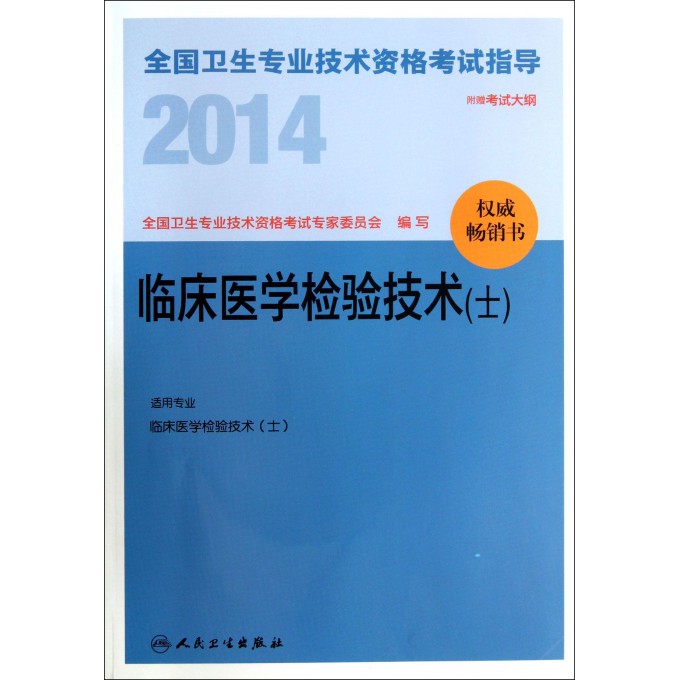 临床医学检验技术(士适用专业临床医学检验技术士)/2014全国卫生专业技术资格考试指导