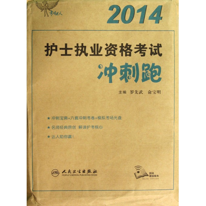 2014护士执业资格考试冲刺跑(附光盘)/考试达人