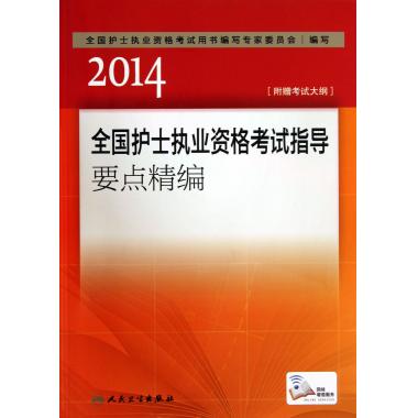 2014全国护士执业资格考试指导要点精编