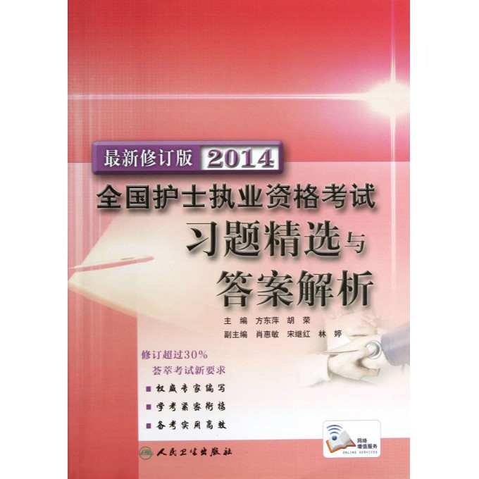 2014全国护士执业资格考试习题精选与答案解析(最新修订版)