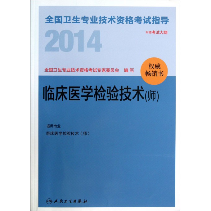 临床医学检验技术(师适用专业临床医学检验技术师)/2014全国卫生专业技术资格考试指导