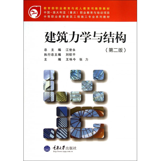 建筑力学与结构(附光盘第2版中等职业教育建筑工程施工专业系列教材)