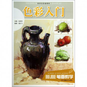 色彩入门(美术生必备教材)/笔画教学