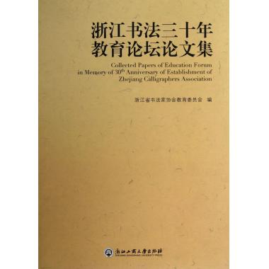 浙江书法三十年教育论坛论文集