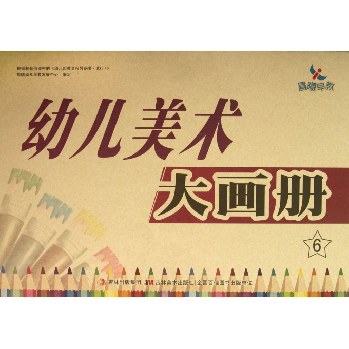 幼儿美术大画册(6)