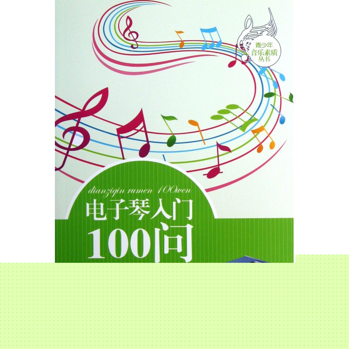 电子琴入门100问/青少年音乐素质丛书