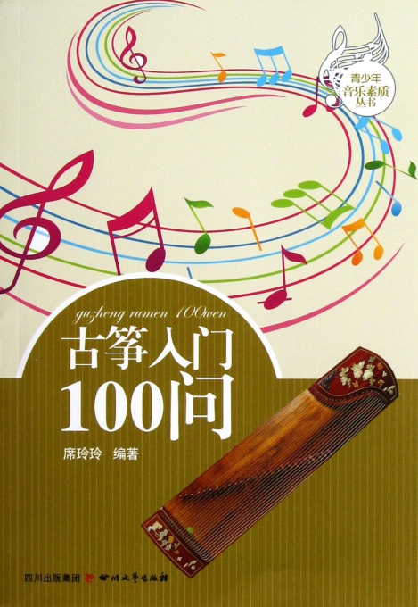 古筝入门100问/青少年音乐素质丛书