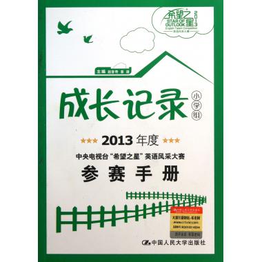 成长记录(附光盘小学组2013年度中央电视台希望之星英语风采大赛参赛手册)