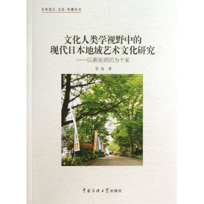 文化人类学视野中的现代日本地域艺术文化研究--以蕨座剧团为个案/日本语言文化传播丛书
