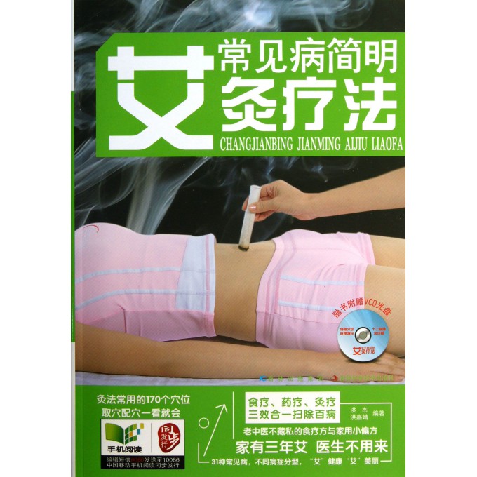 常见病简明艾灸疗法(附光盘)