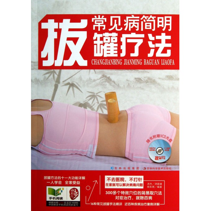 常见病简明拔罐疗法(附光盘)