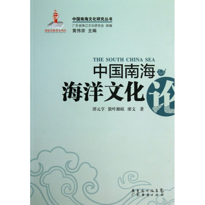 中国南海海洋文化论/中国南海文化研究丛书