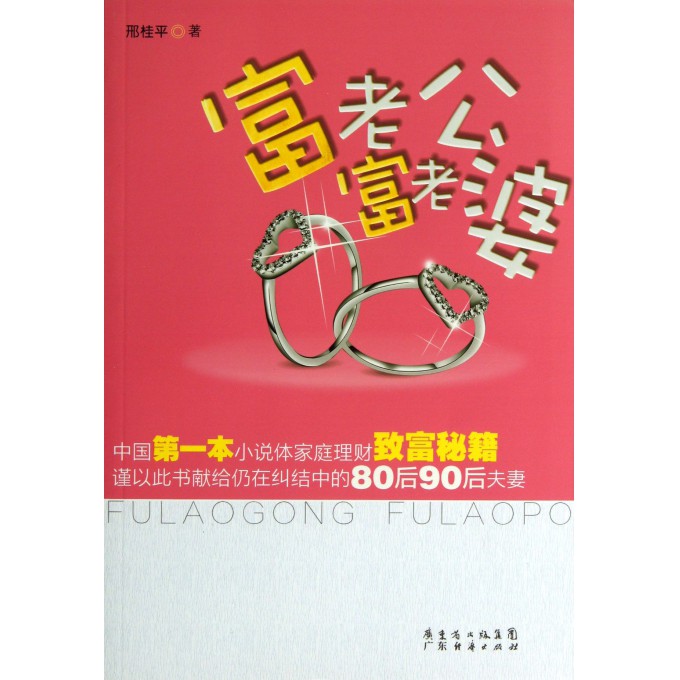 富老公富老婆