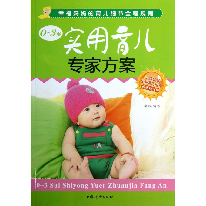 0-3岁实用育儿专家方案(最新修订版)