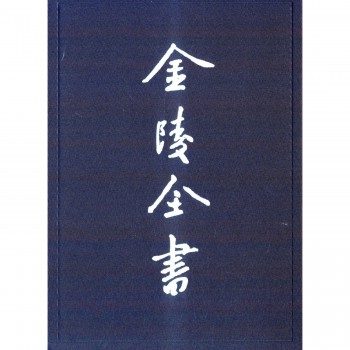 金陵全书(乙编史料类革朝志革除遗事靖难功臣录)(精)