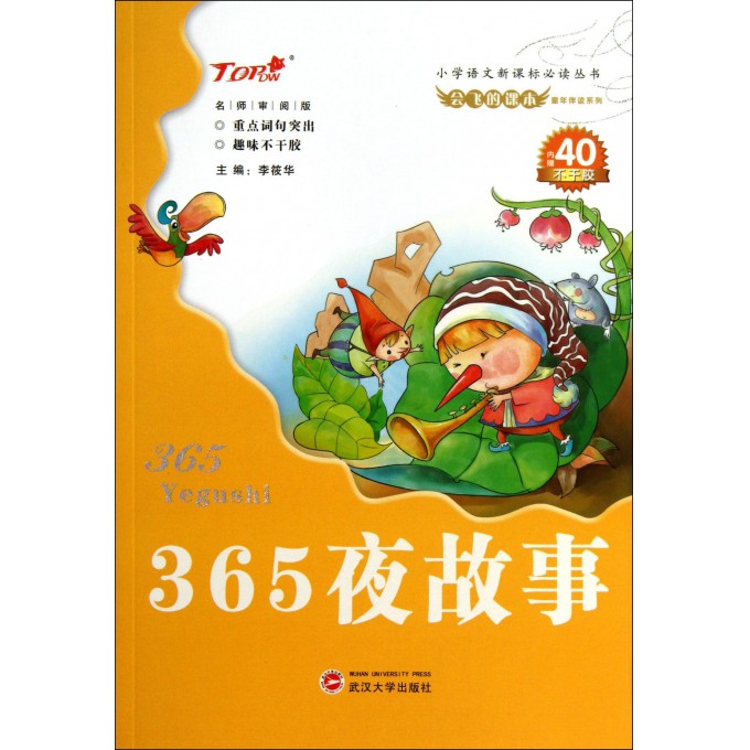 365夜故事/会飞的课本童年伴读系列/小学语文新课标必读丛书