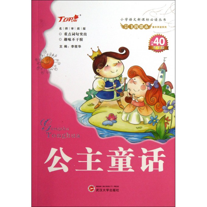 公主童话/会飞的课本童年伴读系列/小学语文新课标必读丛书