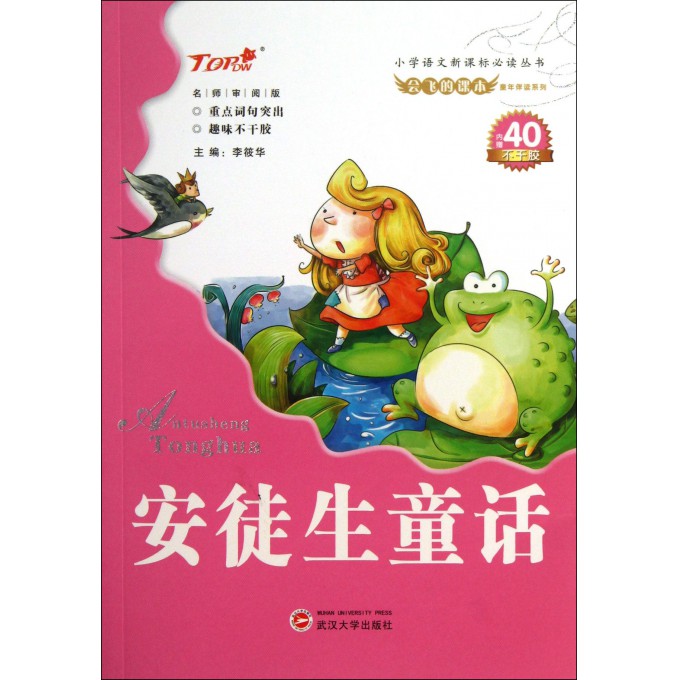 安徒生童话/会飞的课本童年伴读系列/小学语文新课标必读丛书