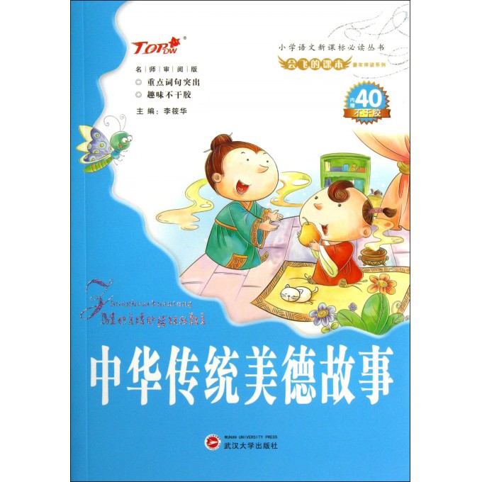 中华传统美德故事/会飞的课本童年伴读系列/小学语文新课标必读丛书