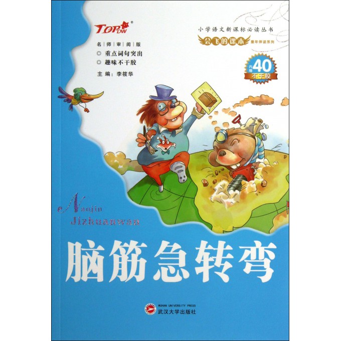 脑筋急转弯/会飞的课本童年伴读系列/小学语文新课标必读丛书