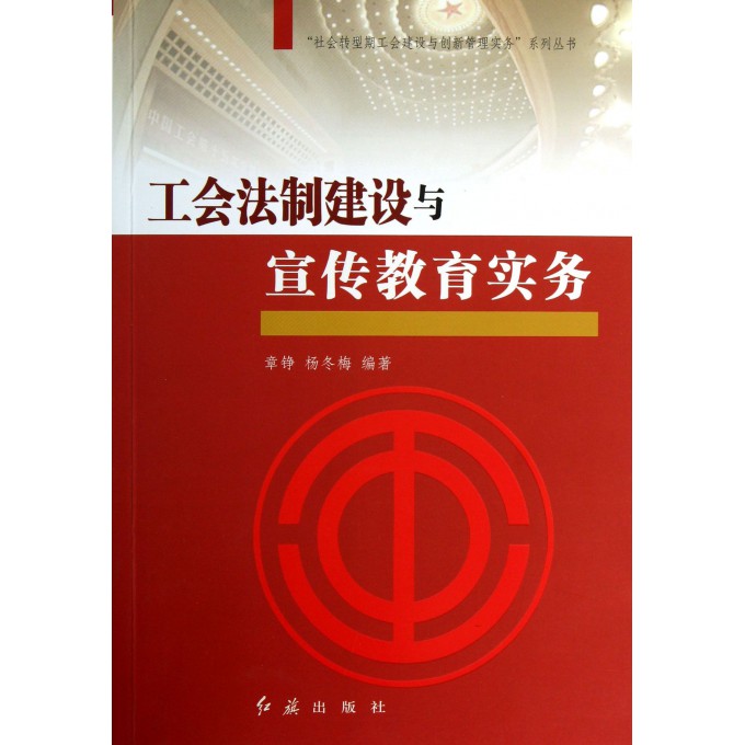 工会法制建设与宣传教育实务/社会转型期工会建设与创新管理实务系列丛书