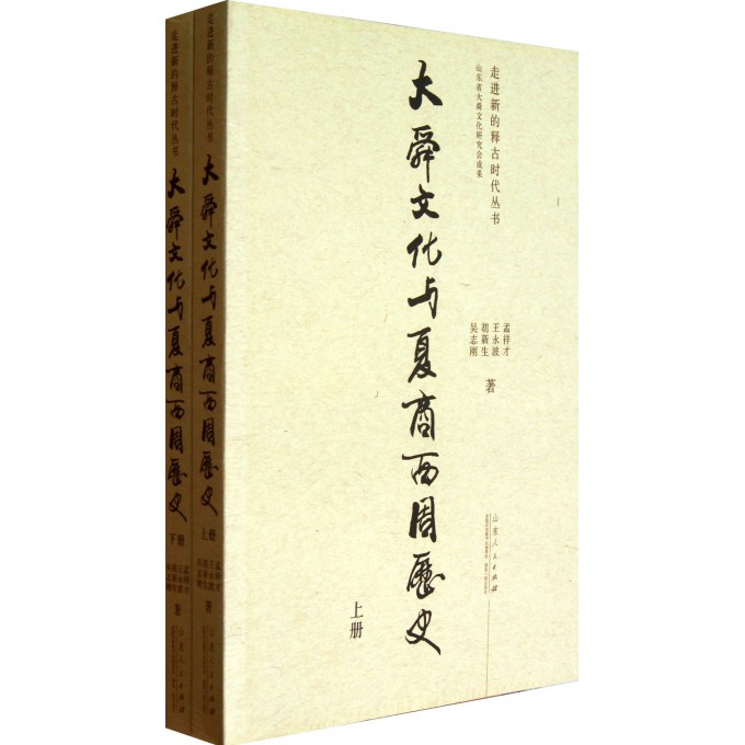 大舜文化与夏商西周历史(上下)/走进新的释古时代丛书