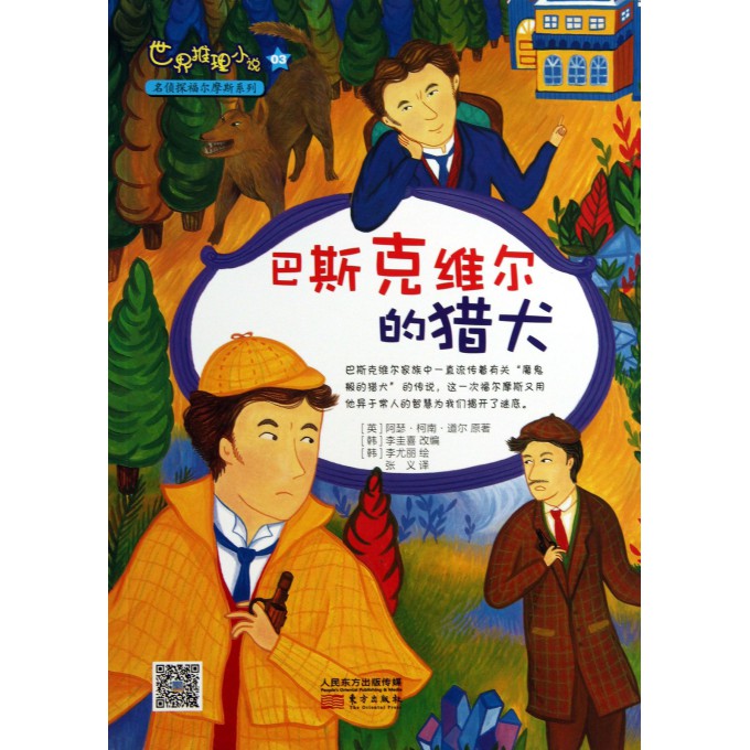 世界推理小说(巴斯克维尔的猎犬)/名侦探福尔摩斯系列