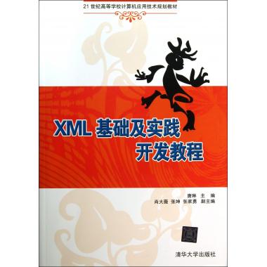 XML基础及实践开发教程(21世纪高等学校计算机应用技术规划教材)