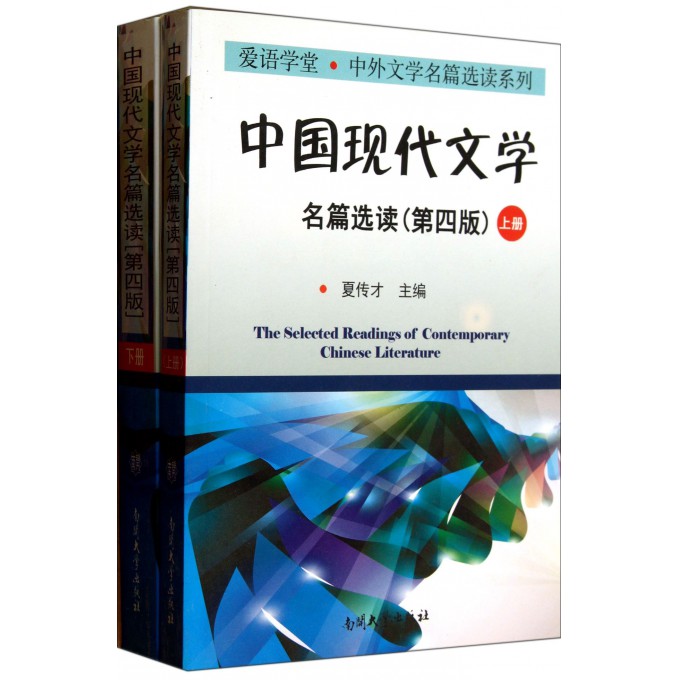 中国现代文学名篇选读(上下第4版)/爱语学堂中外文学名篇选读系列