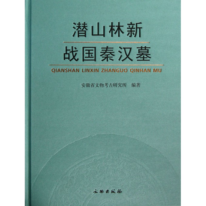 潜山林新战国秦汉墓(精)
