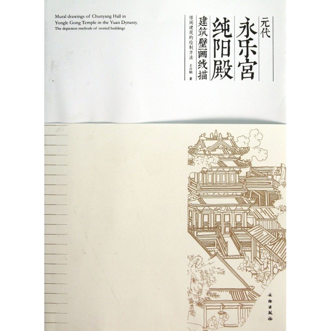 元代永乐宫纯阳殿建筑壁画线描(楼阁建筑的绘制方法)