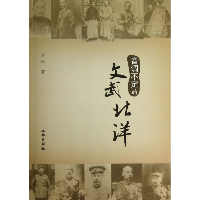 音调不定的文武北洋