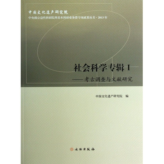 社会科学专辑(Ⅰ考古调查与文献研究)