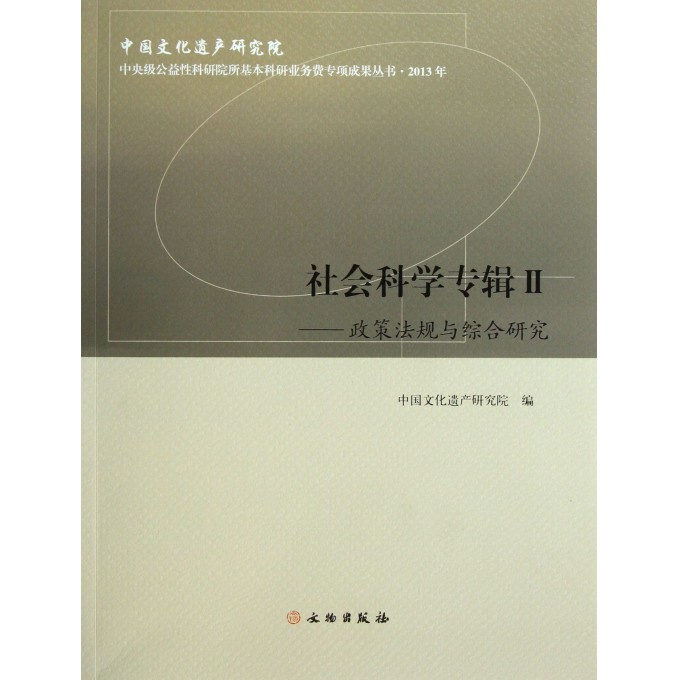 社会科学专辑(Ⅱ政策法规与综合研究)
