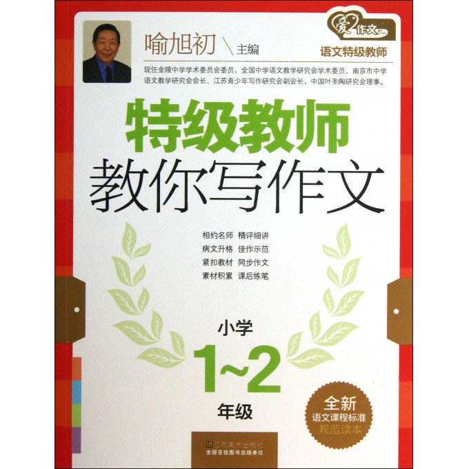 特级教师教你写作文(小学1-2年级)