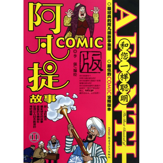 阿凡提故事COMIC版(和您一样聪明)