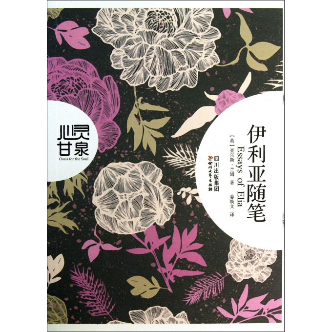 伊利亚随笔(心灵甘泉)