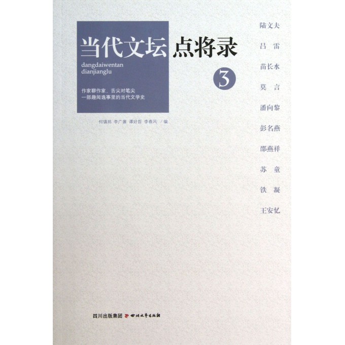 当代文坛点将录(3)