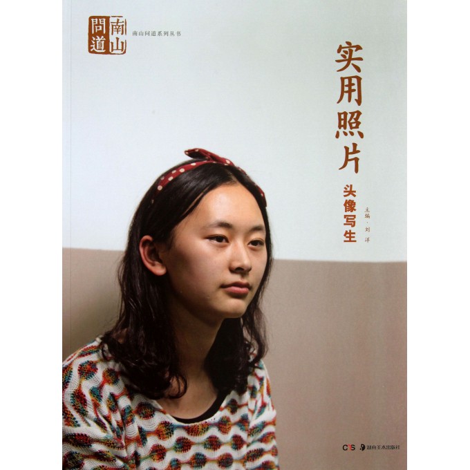 实用照片(头像写生)/南山问道系列丛书