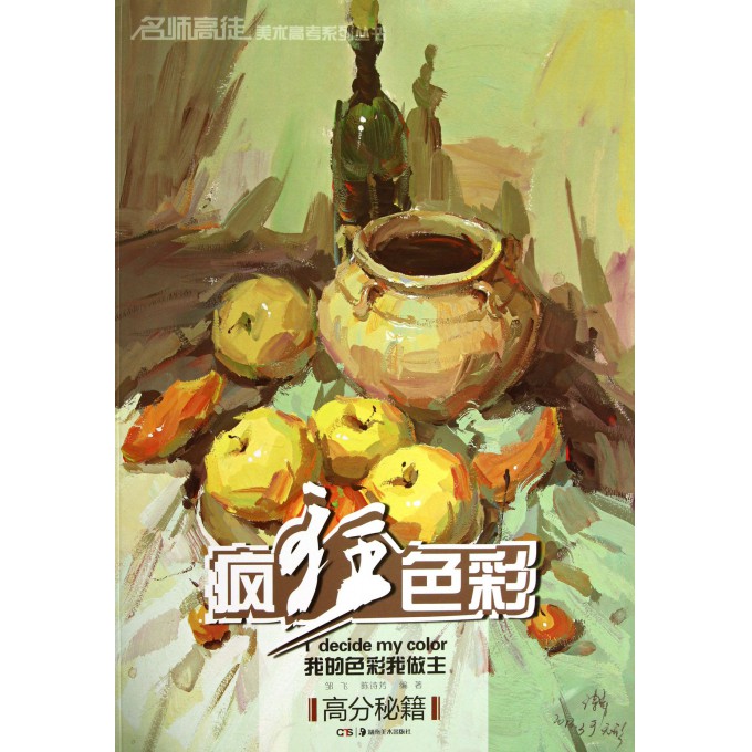 疯狂色彩(高分秘籍)/名师高徒美术高考系列丛书