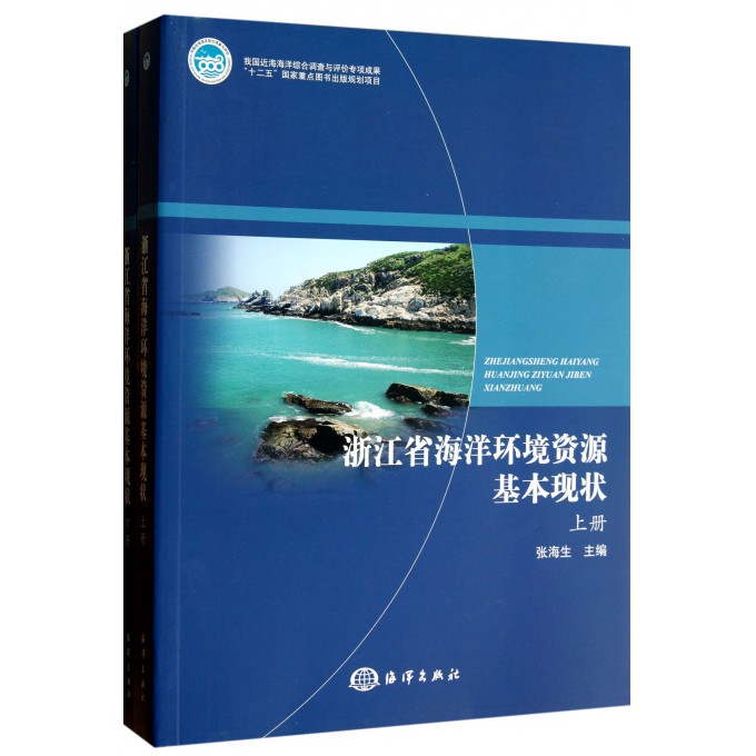 浙江省海洋环境资源基本现状(上下)