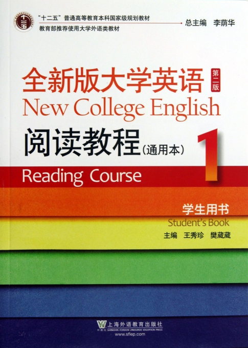 全新版大学英语<第二版>阅读教程(通用本1学生用书十二五普通高等教育本科国家级规划教材)