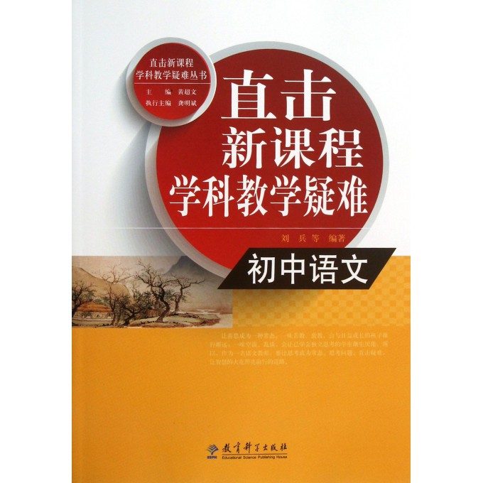 初中语文/直击新课程学科教学疑难丛书