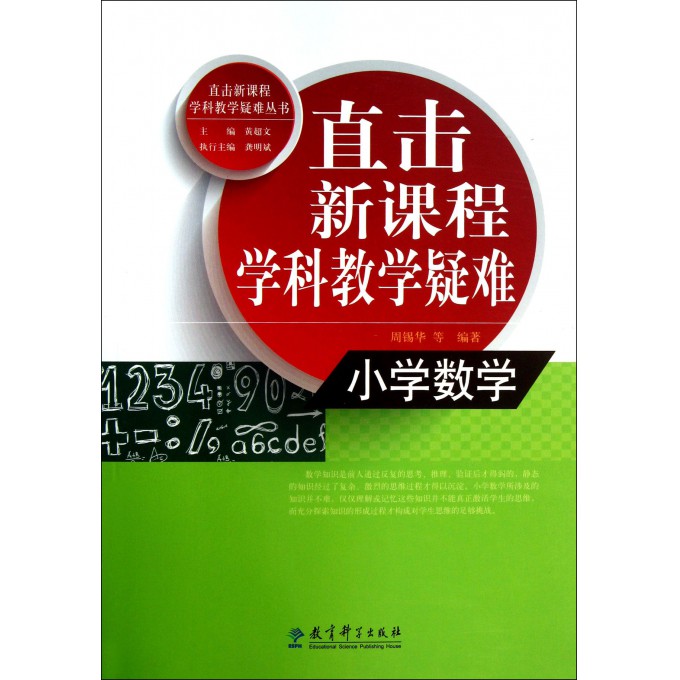 小学数学/直击新课程学科教学疑难丛书