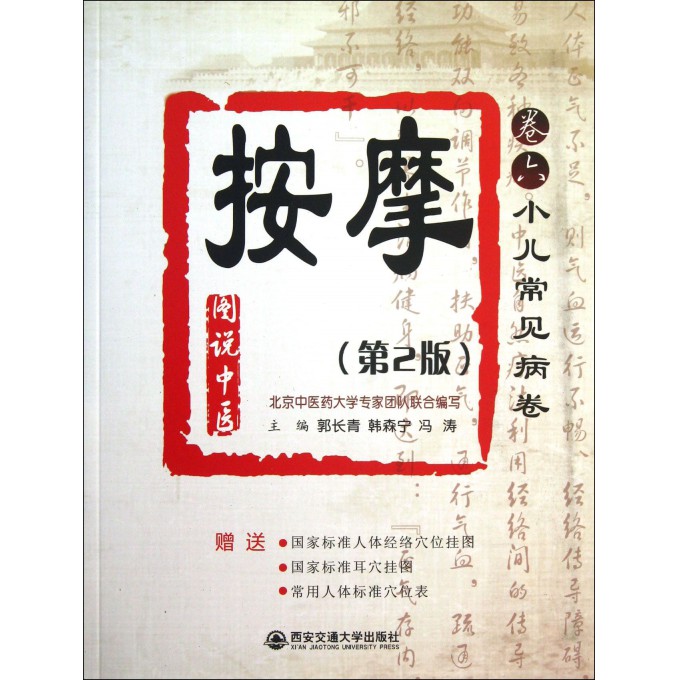 按摩(卷6小儿常见病卷第2版)/图说中医
