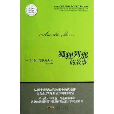 狐狸列那的故事/新课标课外经典阅读丛书