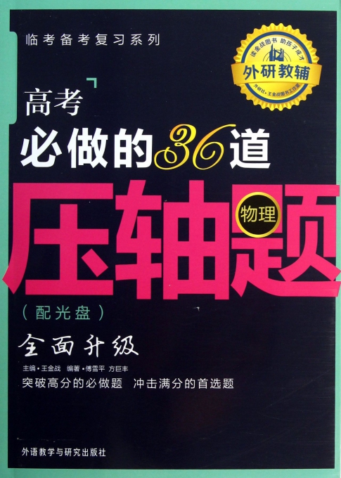 高考必做的36道压轴题(附光盘物理)/临考备考复习系列