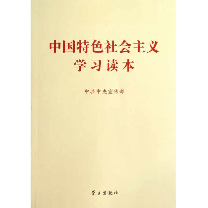 中国特色社会主义学习读本