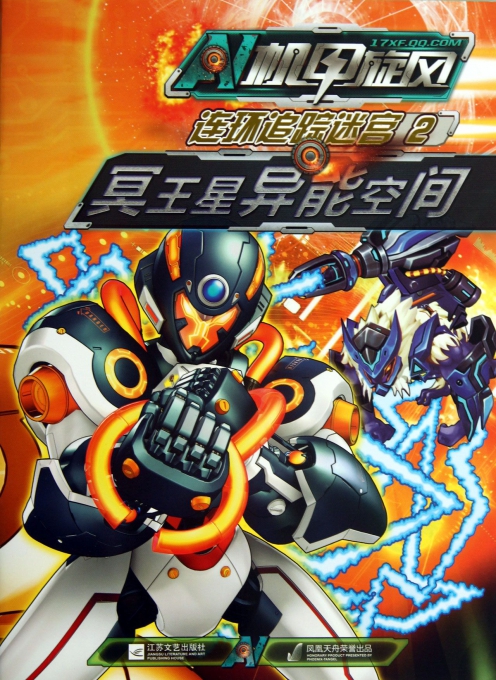 机甲旋风连环追踪迷宫(2冥王星异能空间)